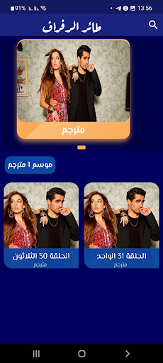 Android application مسلسل طائر الرفراف - فريد screenshort