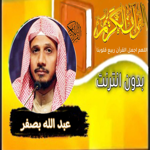 القران بصوت الشيخ عبدالله بصفر logo