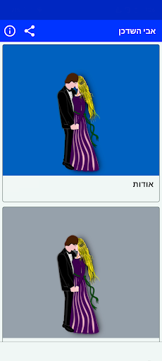 Android application אבי השדכן screenshort