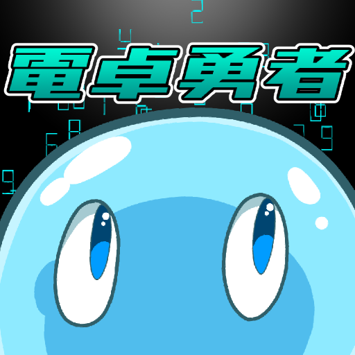 電卓勇者ここに現る！ logo