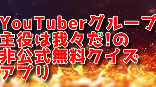 Android application クイズfor 主役は我々だ！ screenshort
