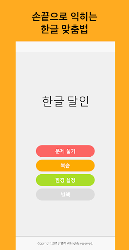 Android application 한글 달인 학교용 screenshort