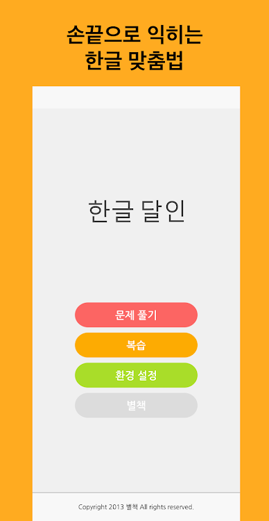 한글 달인 학교용 - 2.0 - (Android)