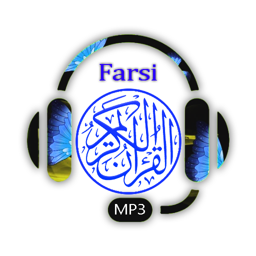 Farsi Quran MP3 - قرآن فارسی