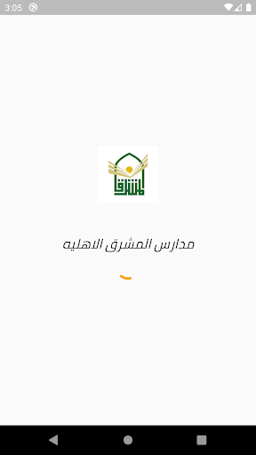 Android application مدارس المشرق الاهليه screenshort