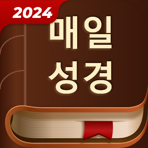 매일 성경