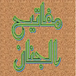 Cover Image of 下载 مفاتيح الجنان الكامل  APK