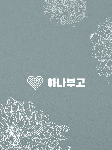 모바일 부고장 ㅣ 하나부고 Screen 3