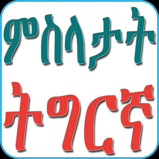 Tigrinya Proverbs ምስላታት ትግርኛ Screen 3