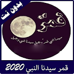 Cover Image of ดาวน์โหลด قمر سيدنا النبي 2.0 APK