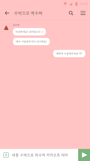 카카오톡 테마 - 대충 수박으로 박수쳐 테마 Screen 3