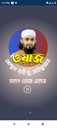 Android application আব্দুল হাই সাইফুল্লাহ ওয়াজ Waz screenshort