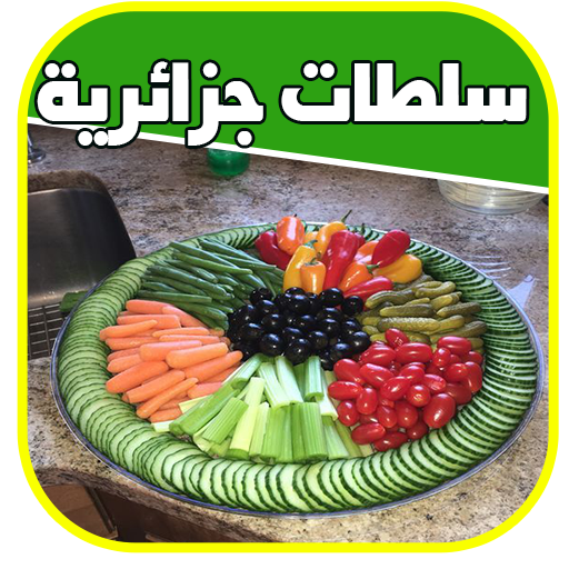 وصفات سلطات جزائرية بدون انترن