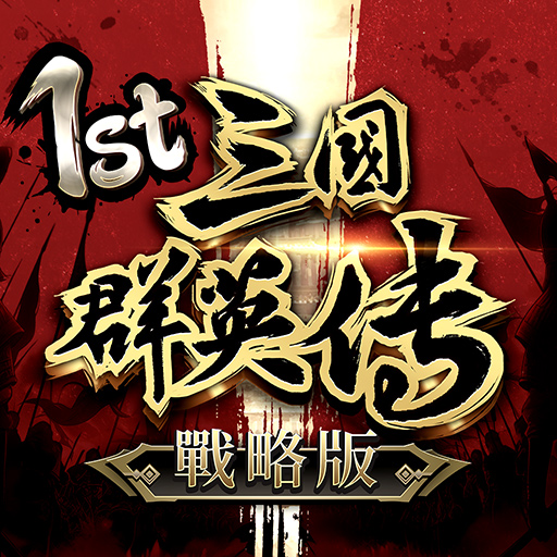 三國群英傳-戰略版 विंडोज़ पर डाउनलोड करें