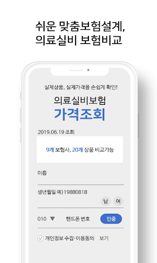 보험비교전문앱 Screen 3