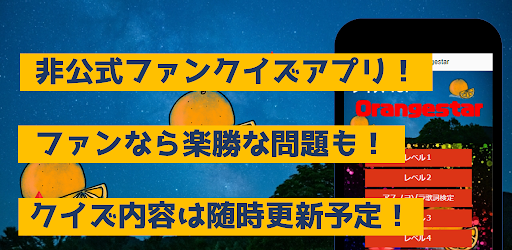 Android application クイズforOrangestar　ボカロ動画ゲームアプリ screenshort