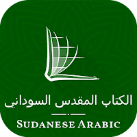 (Sudanese Arabic) الكتاب المقدس السوداني