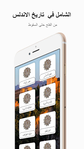 Android application الشامل في تاريخ الاندلس screenshort