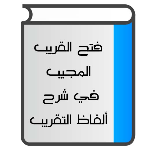 فتح القريب المجيب