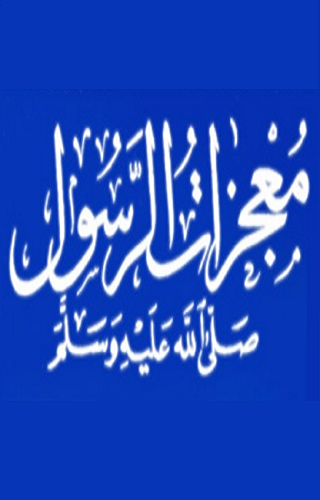 Android application معجزات الرسول صلى الله عليه وس screenshort