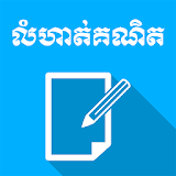 Khmer Math Exercises icon