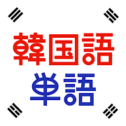 韓国語単語トレーニング - 発音付きの無料学習アプリ