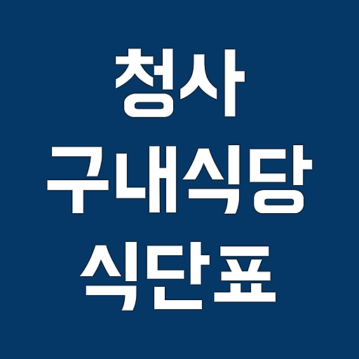 정부청사 식단표 logo
