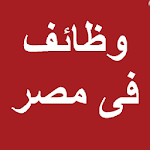 Cover Image of Herunterladen وظائف مصر 2018 1.0 APK