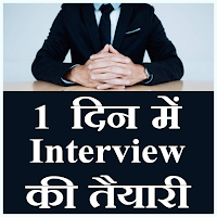 1 Din main Interview ki tayari