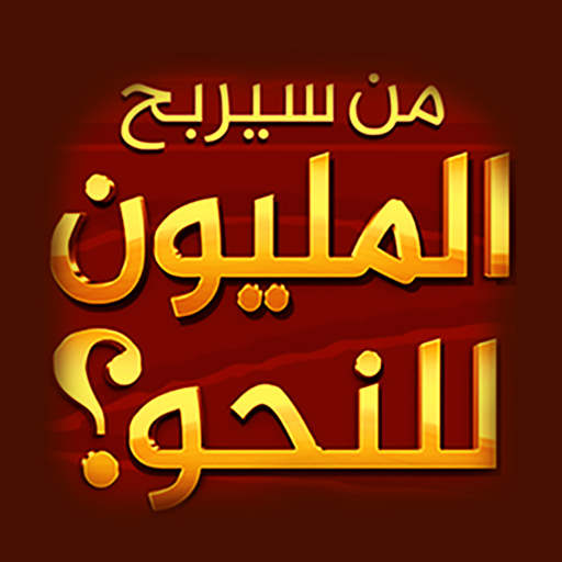 من سيربح المليون المطورة للنحو logo