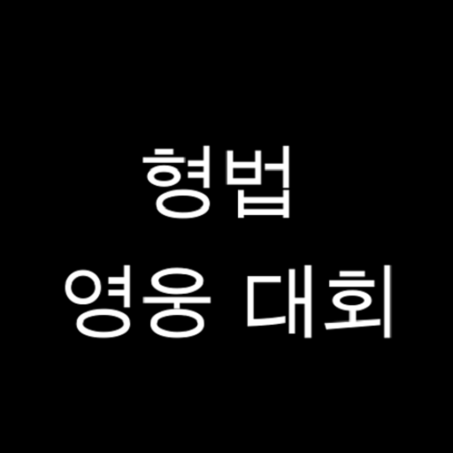 형법 OX 영웅 대회 logo