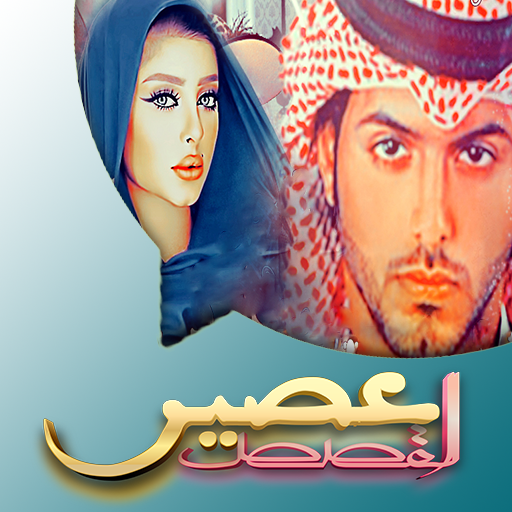 روايات بدون نت logo