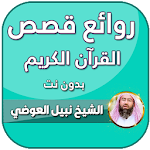 Cover Image of डाउनलोड قصص القران نبيل العوضي بدون نت  APK