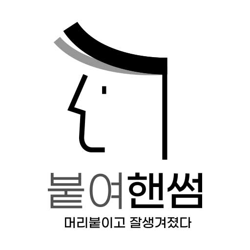 붙여핸썸 logo