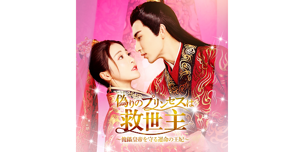 華流】偽りのプリンセスは救世主～傀儡皇帝を守る運命の王妃
