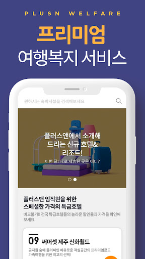 Android application 플러스앤복지몰 screenshort