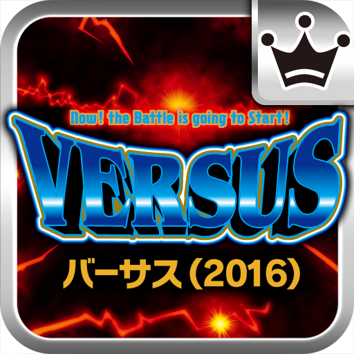 [王国]バーサス(2016) logo