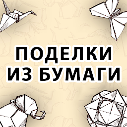 Значок приложения "Изучите Бумажные DIY Ремесла"