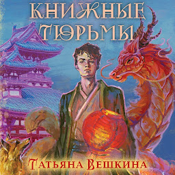 Icon image Книжные тюрьмы