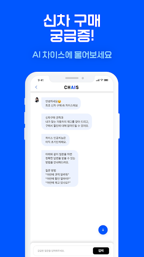 차이스 - AI 기반 신차구매 Screen 3