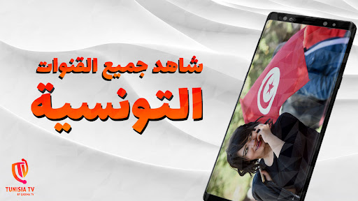 Tunisie TV - قنوات تونس Screenshot 1 - AppWisp.com