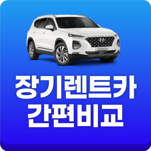 현대캐피탈 장기렌터카 홈쇼핑 인수 양도 장기렌터카 logo