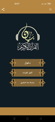 القران كامل مسموع مشروح بدن نت Screen 2