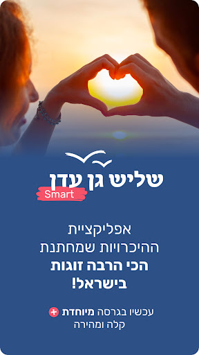 Android application שליש גן עדן - סמארט screenshort