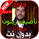 Cover Image of Download أغاني ناصيف زيتون بدون نت 1.0 APK