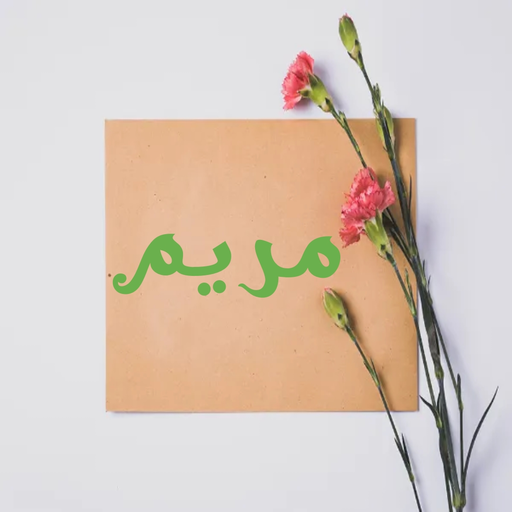 صور اسم مريم-صور مريم logo