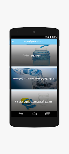 رجيم الماء لإنقاص الوزن Screen 3