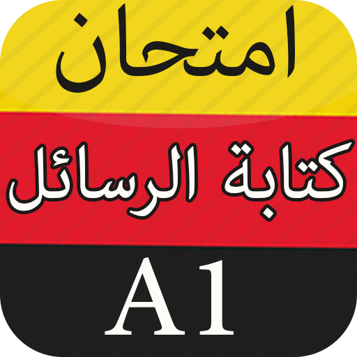 امتحان اللغة الألمانية في كتابة الرسائل A1