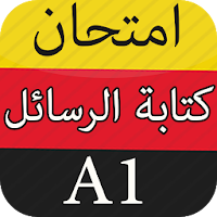 امتحان اللغة الألمانية في كتابة الرسائل A1