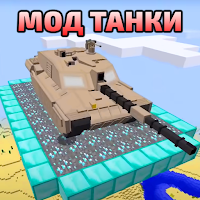 Танки Аддон Мод